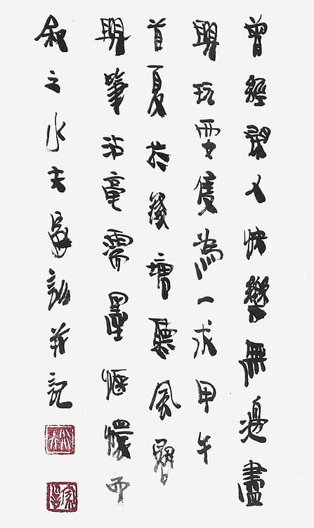王家训童子图《曾经闲人 快乐无边》 出版精品