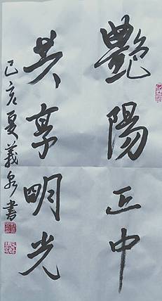 新疆兵团书法家协会理事  墨凡  行书图