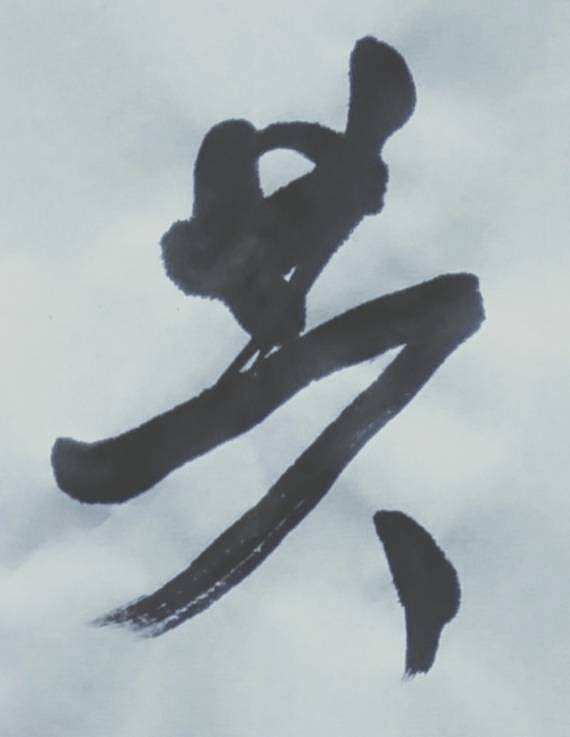 新疆兵团书法家协会理事  墨凡  行书图
