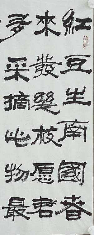 中书协会员、醉墨书画院院长罗云《书法》