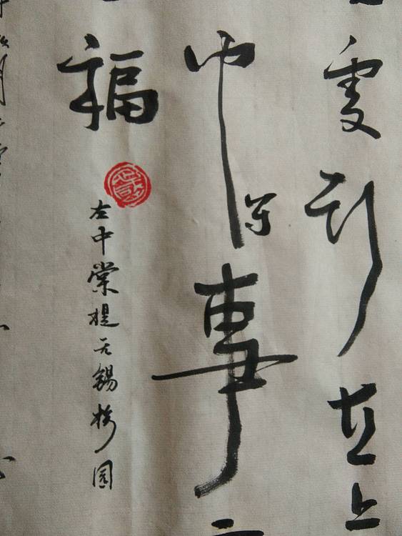 草根书法小品