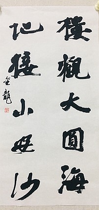 中国书法家协会会员，，就职于中国国家画院教学培训部 张金龙，行书对联
