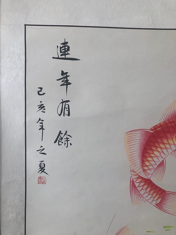 连年有余 已装裱