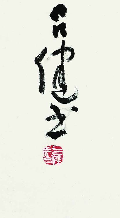 中国书法家协会会员 吕健 李白诗句