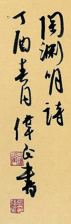 中国书法家协会会员 张伟民 陶渊明诗饮酒