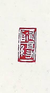 中国美术家协会会员 臧跃进 王维诗句