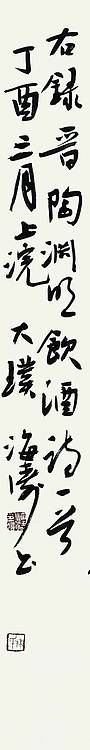 中国书法家协会会员 林海涛 陶渊明饮酒诗