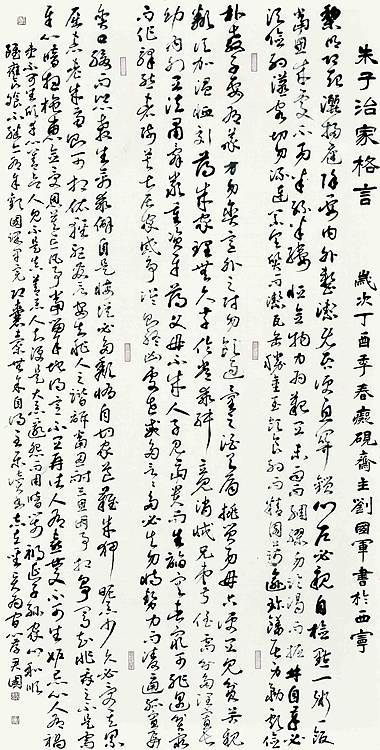 中国书法家协会会员 刘国军 朱子治家格言