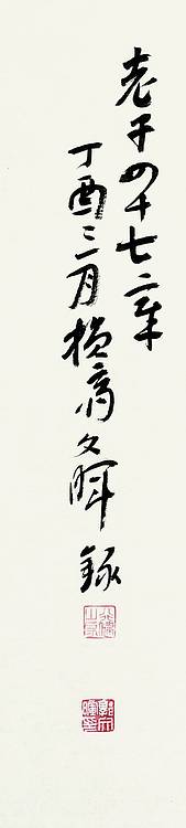 北京市书法家协会会员 郭文晖 小篆.老子第四十七
