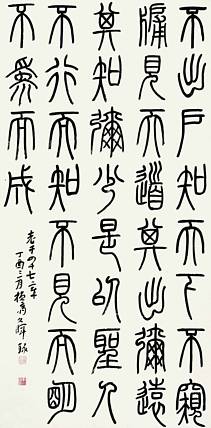 北京市书法家协会会员 郭文晖 小篆.老子第四十七