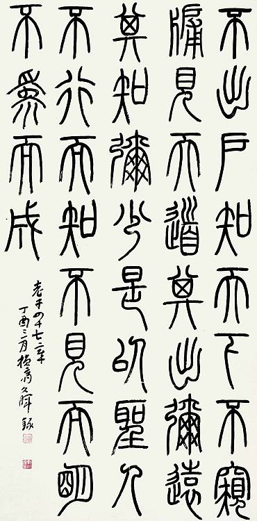 北京市书法家协会会员 郭文晖 小篆.老子第四十七