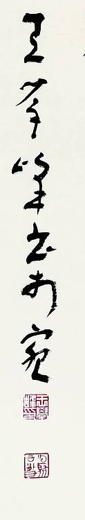 中国书法家协会会员 王学峰 唐-无名氏诗一首
