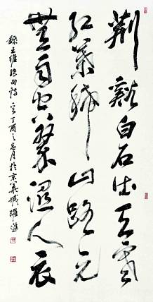 中国美术家协会会员 臧跃进 王维诗句