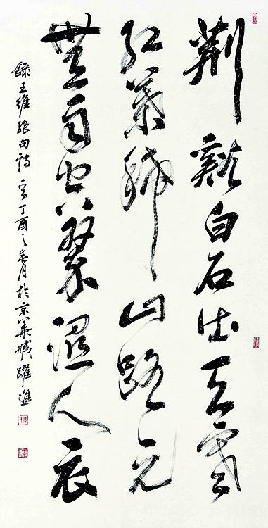 中国美术家协会会员 臧跃进 王维诗句