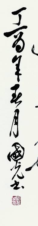 中国书法家协会会员 李国光 周邦彦.少年游