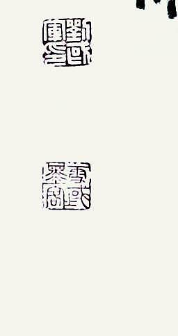 中国书法家协会会员 刘国军 朱子治家格言
