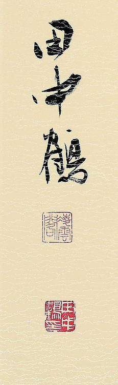 中国书法家协会会员 田中鹤  仓央嘉措诗句