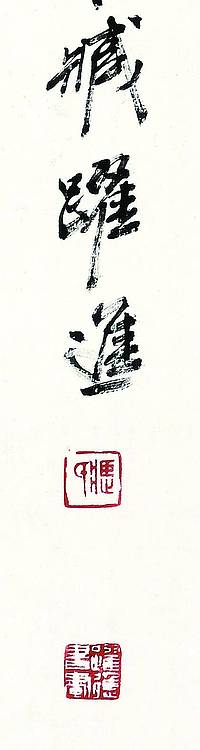 中国美术家协会会员 臧跃进 王维诗句