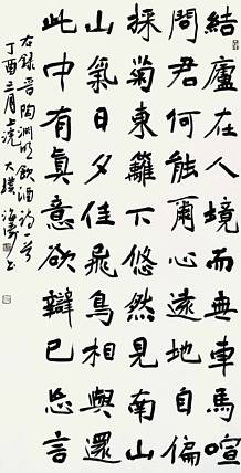 中国书法家协会会员 林海涛 陶渊明饮酒诗