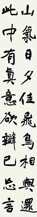 中国书法家协会会员 林海涛 陶渊明饮酒诗