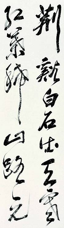 中国美术家协会会员 臧跃进 王维诗句