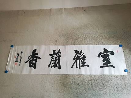 书协秦浩毅四尺对开作品