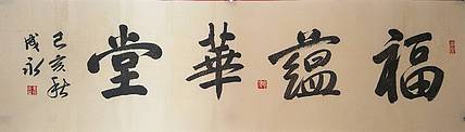 河北书协会员  李成永