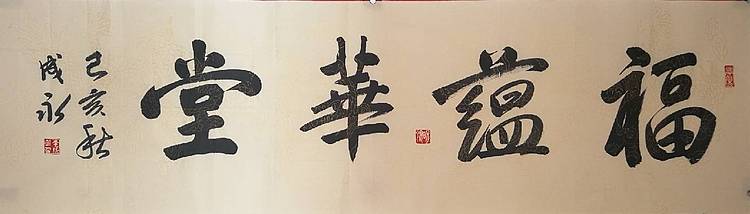 河北书协会员  李成永