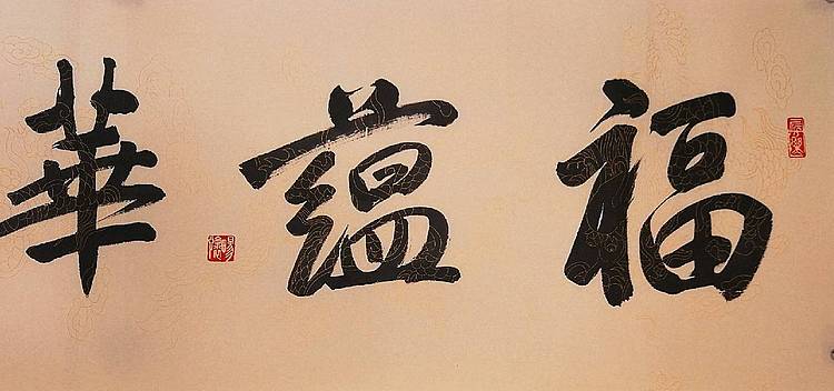 河北书协会员  李成永