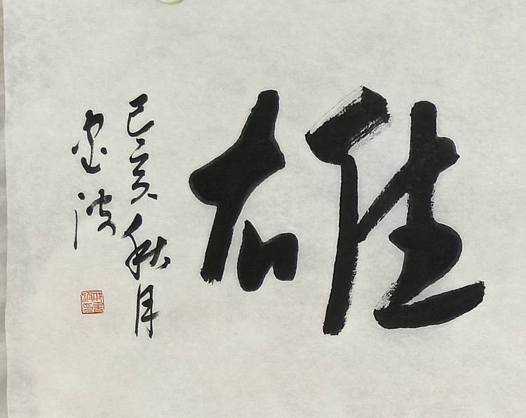 清华大学美术学院导师  邢书波作品