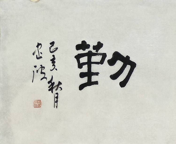 清华美术学院导师  邢书波作品