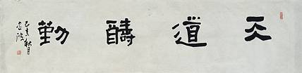 清华美术学院导师  邢书波作品