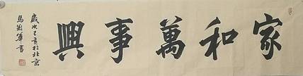 山东省书法家协会会员、中国工艺美术家协会会员