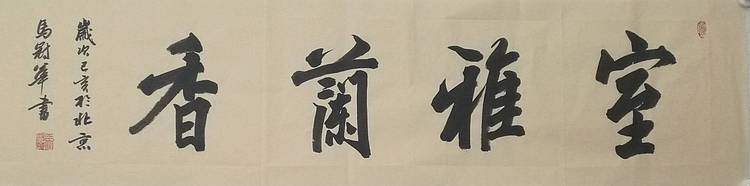 山东省书法家协会会员、中国工艺美术家协会会员