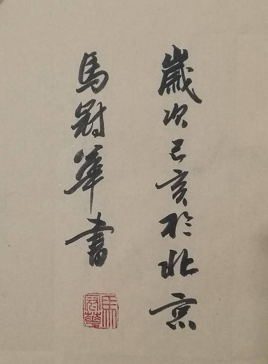 山东省书法家协会会员、中国工艺美术家协会会员