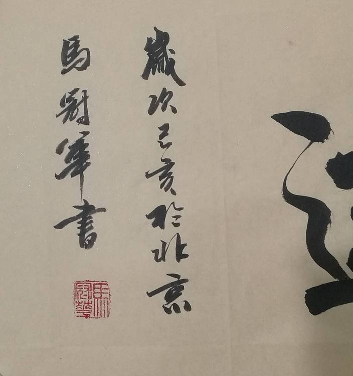 山东省书法家协会会员、中国工艺美术家协会会员