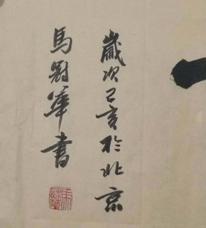 山东省书法家协会会员、中国工艺美术家协会会员