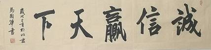 山东省书法家协会会员、中国工艺美术家协会会员
