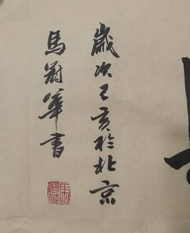 山东省书法家协会会员、中国工艺美术家协会会员