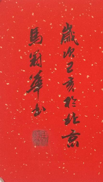 山东省书法家协会会员、中国工艺美术家协会会员
