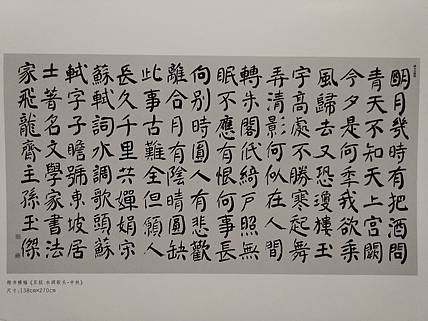 孙玉杰楷书作品（苏轼词 水调歌头  中秋）
