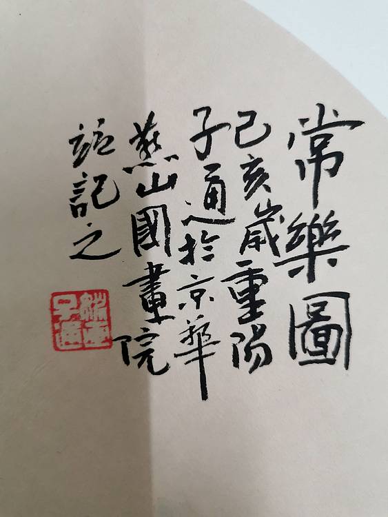 常乐图