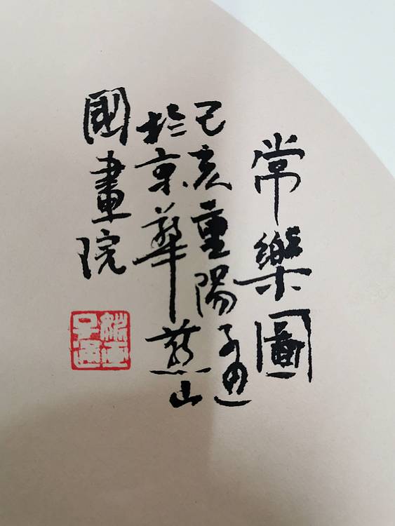 常乐图
