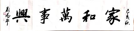家和万事兴