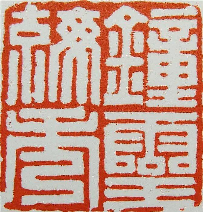 “钟灵毓秀”印章.接受订制每字500/1000元