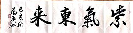 紫气东来
