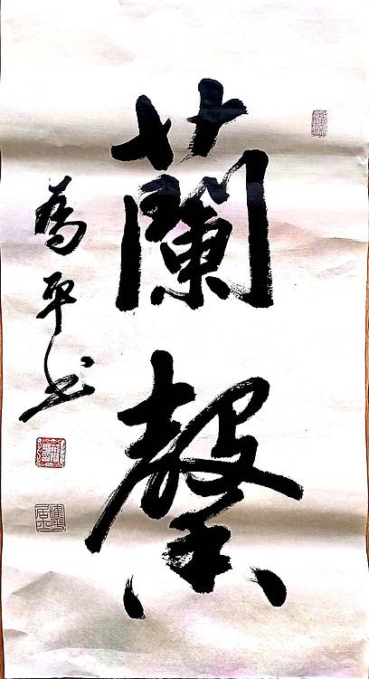 兰馨