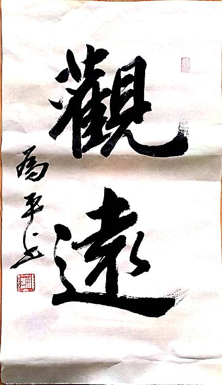 观远