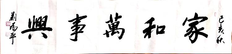 家和万事兴