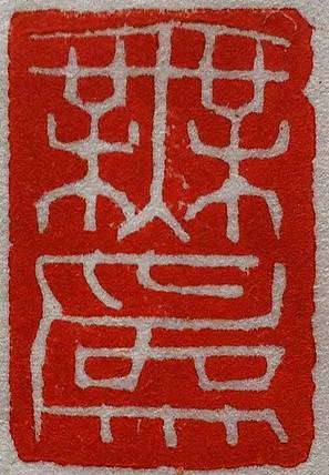 “无为”印章（接受订制）